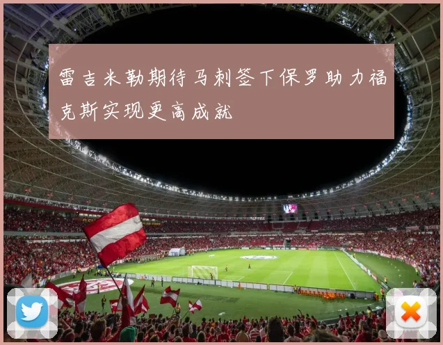 雷吉米勒期待马刺签下保罗助力福克斯实现更高成就