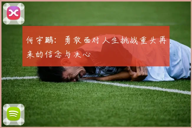 何宇鹏：勇敢面对人生挑战重头再来的信念与决心