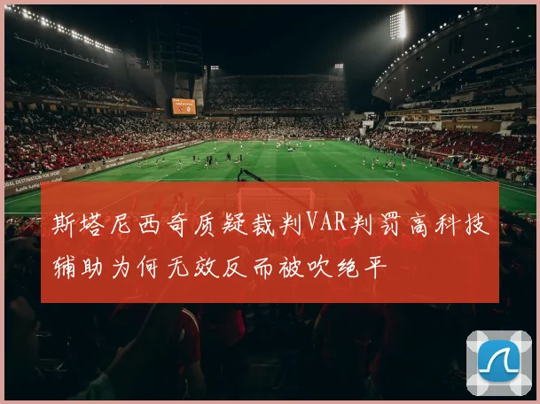 斯塔尼西奇质疑裁判VAR判罚高科技辅助为何无效反而被吹绝平