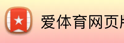 爱体育网页版 logo